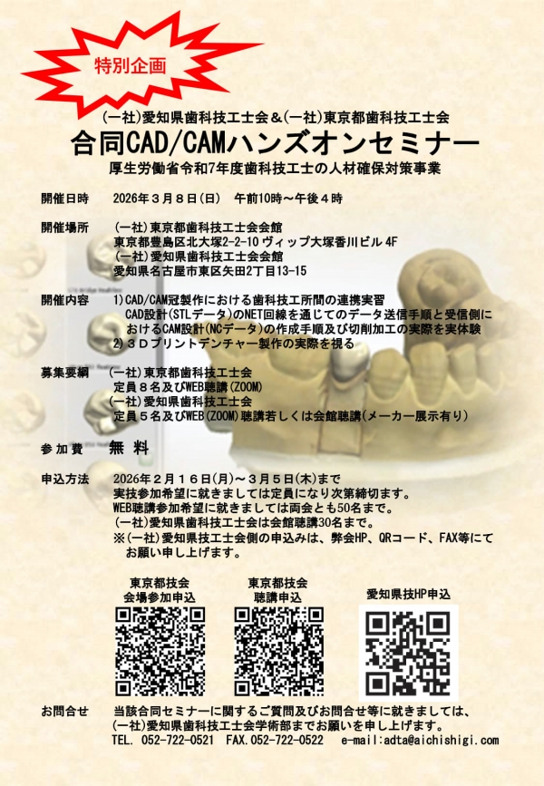 (一社)東京都歯科技工士会(一社)愛知県歯科技工士会合同セミナーチラシ案内-1