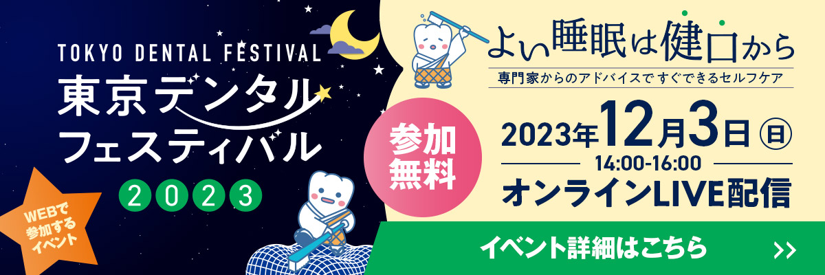 東京デンタルフェスティバル2023